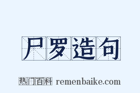 尸罗造句是什么意思的图片